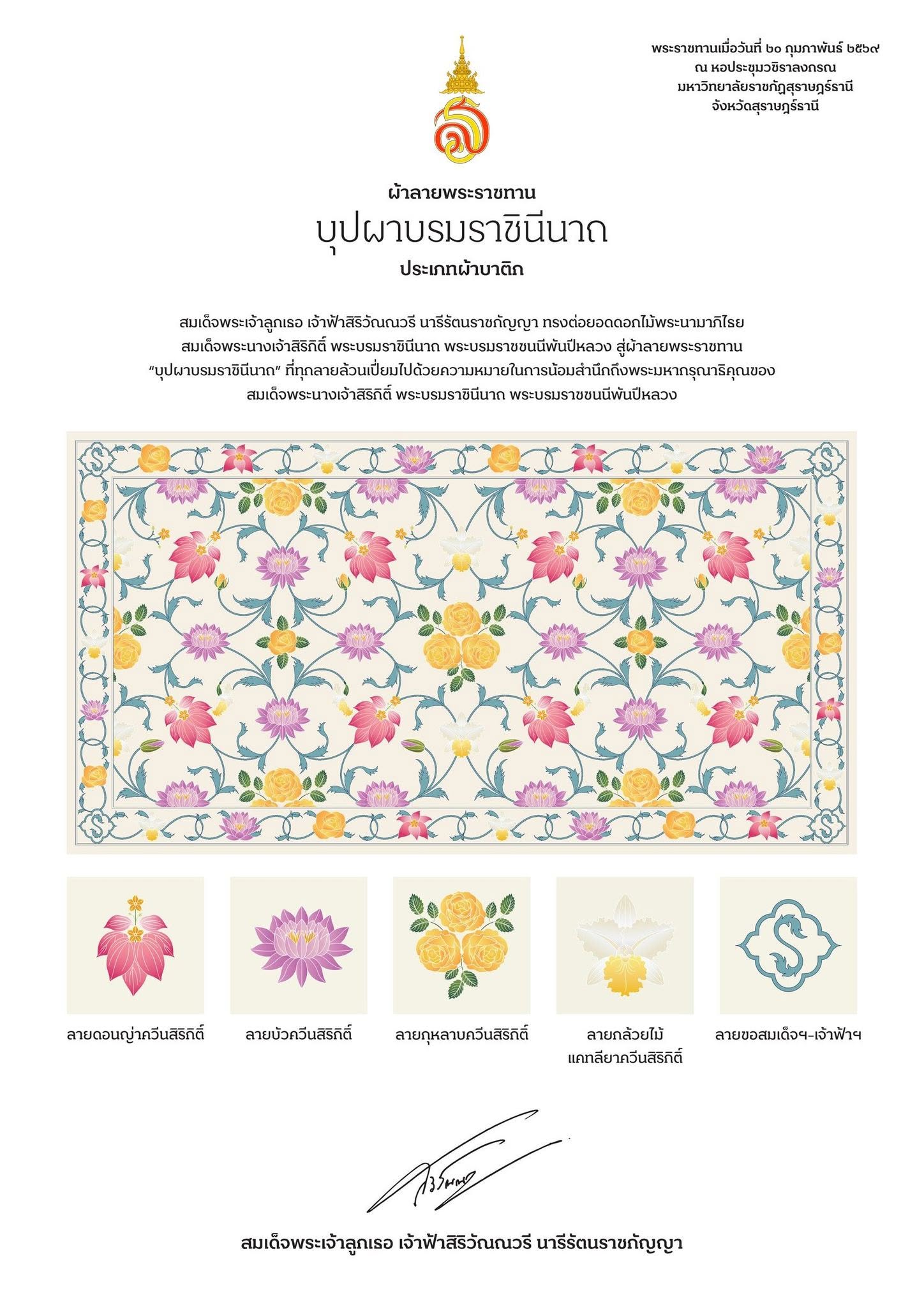 ผ้าลายบุปผาบรมราชินีนาถ