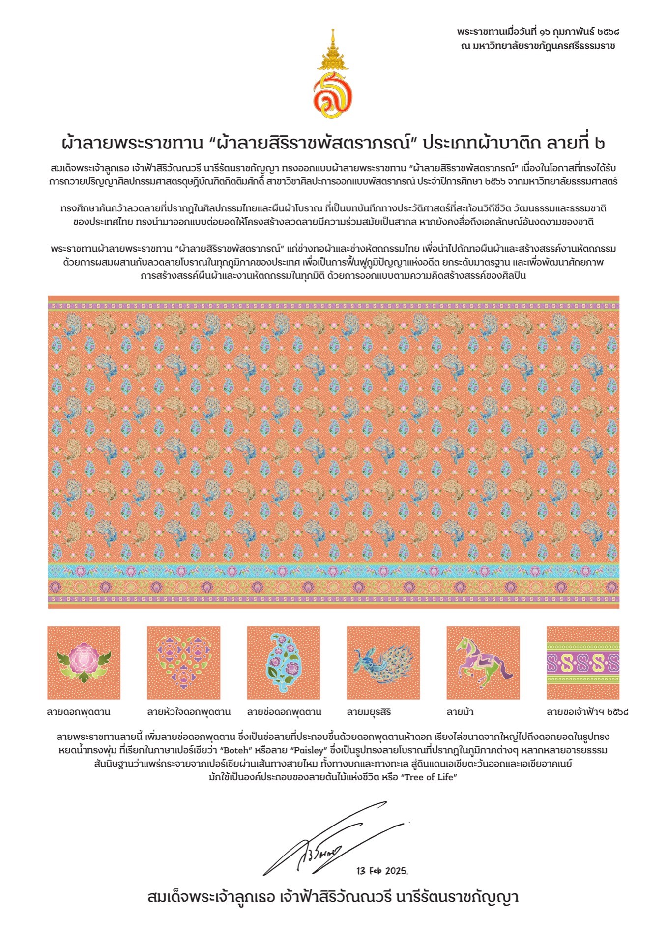ผ้าลายสิริราชพัสตราภรณ์ ผ้าบาติก ลายที่ 2
