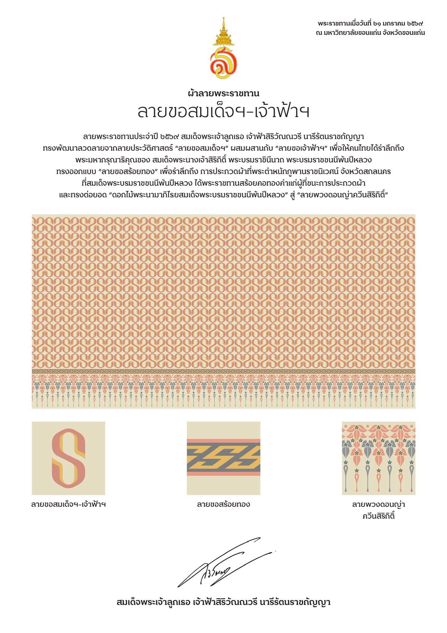 ลายขอสมเด็จฯ - เจ้าฟ้าฯ