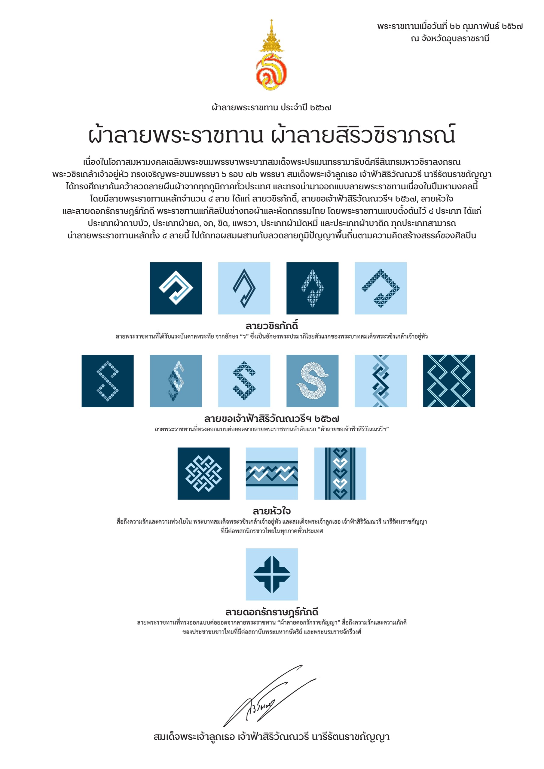 ผ้าลายสิริวชิราภรณ์ ภาพรวมลายพระราชทาน