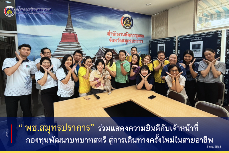 "Once a Prakan, always a Prakan" พช.สมุทรปราการ ร่วมแสดงความยินดีกับเจ้าหน้าที่กองทุนพัฒนาบทบาทสตรี สู่การเดินทางครั้งใหม่ในสายอาชีพ