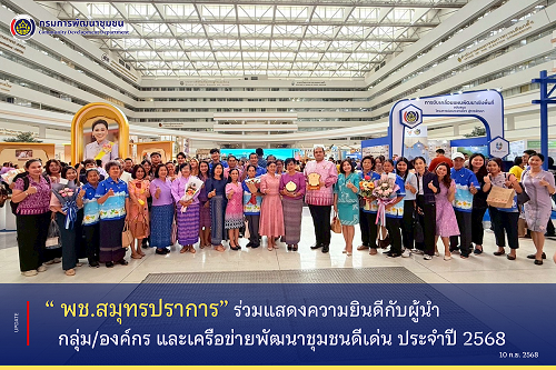 พช. สมุทรปราการ ร่วมแสดงความยินดีกับผู้นำ กลุ่ม/องค์กร และเครือข่ายพัฒนาชุมชนดีเด่น ประจำปี 2568