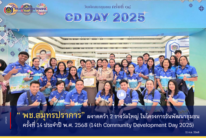 พช.สมุทรปราการ ผงาดคว้า 2 รางวัลใหญ่ ในโครงการวันพัฒนาชุมชน ครั้งที่ 14 ประจำปี พ.ศ. 2568 (14th Community Development Day 2025) 