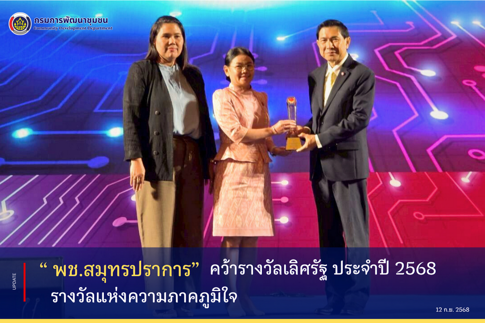 ️พช.สมุทรปราการ นำทัพ! คว้ารางวัลเลิศรัฐ ประจำปี 2568 รางวัลแห่งความภาคภูมิใจ 