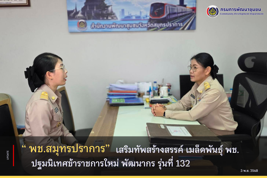 ⭐️เสริมทัพสร้างสรรค์ เมล็ดพันธ์ุ พช.⭐️  ❤️พช. สมุทรปราการ ปฐมนิเทศข้าราชการใหม่ พัฒนากร รุ่นที่ 132