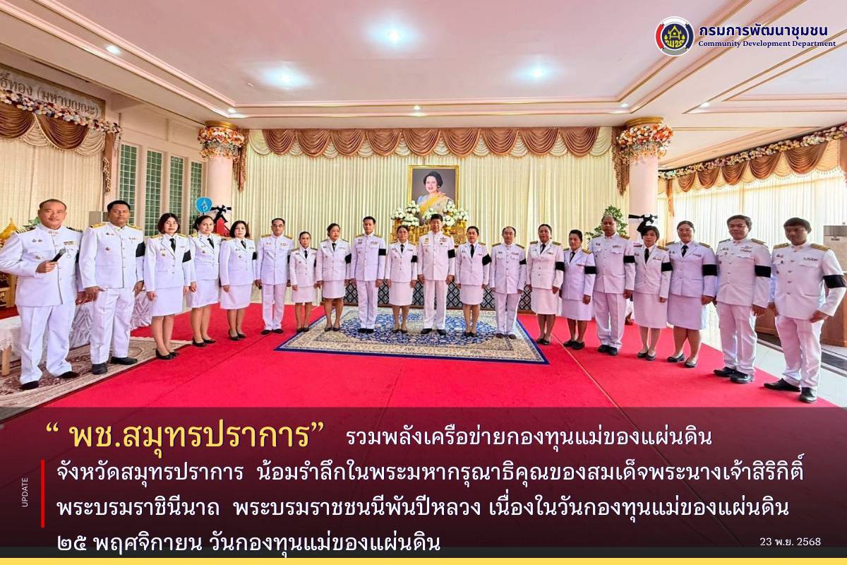 พช. สมุทรปราการ รวมพลังเครือข่ายกองทุนแม่ของแผ่นดินจังหวัดสมุทรปราการ น้อมรำลึกในพระมหากรุณาธิคุณ สมเด็จพระนางเจ้าสิริกิติ์ พระบรมราชินีนาถ พระบรมราชชนนีพันปีหลวง เนื่องในวันสถาปนากองทุนแม่ของแผ่นดิน ภายใต้กิจกรรมกองทุนแม่ของแผ่นดินร้อยดวงใจ ไทยทั่วหล้าสำนึกในพระมหากรุณาธิคุณอันหาที่สุดมิได้