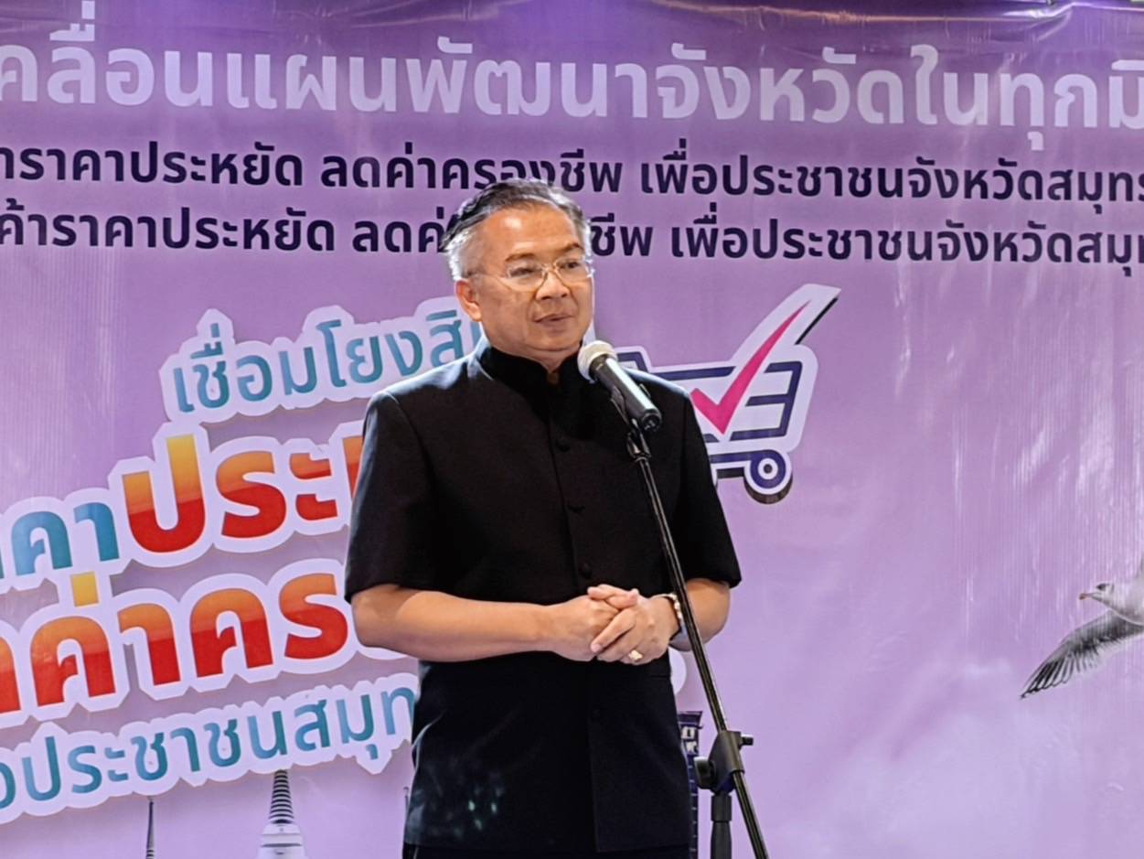 พช.สมุทรปราการ ร่วมพิธีปิดโครงการ การจำหน่ายสินค้าราคาประหยัด ลดค่าครองชีพ เพื่อประชาชนจังหวัดสมุทรปราการ ครั้งที่ 6