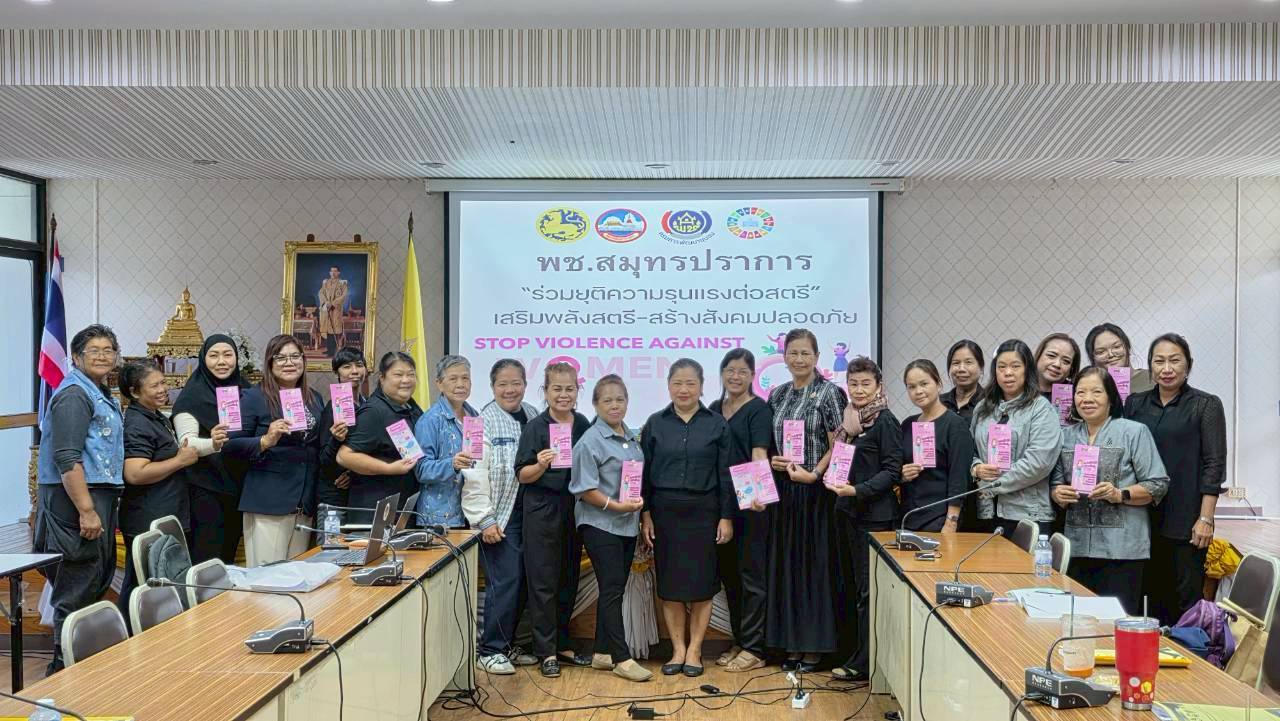 พช.สมุทรปราการ ร่วมรณรงค์ “ยุติความรุนแรงต่อสตรี” เสริมพลังสตรี–สร้างสังคมปลอดภัย จังหวัดสมุทรปราการ 