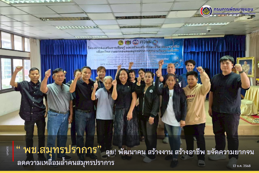 ✨พช.สมุทรปราการ รวมใจพัฒนาคน สร้างงาน สร้างอาชีพ ขจัดความยากจน ลดความเหลื่อมล้ำคนสมุทรปราการ