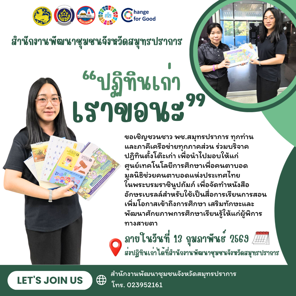 พช.สมุทรปราการ ขอประชาสัมพันธ์โครงการ "ปฏิทินเก่า เราขอนะ"