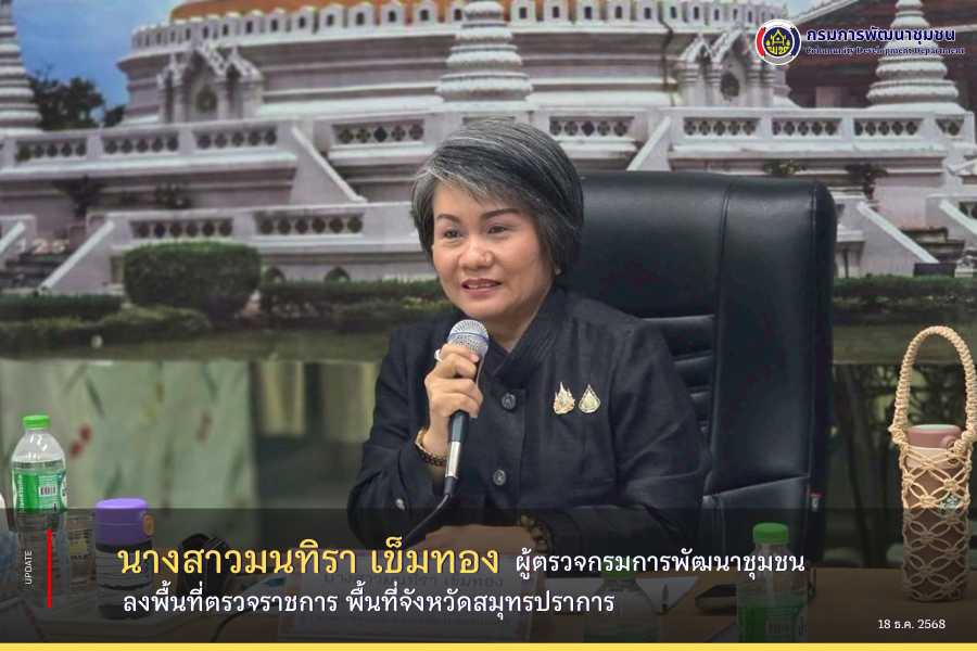 ผู้ตรวจกรมการพัฒนาชุมชน (นางสาวมนทิรา เข็มทอง) ลงพื้นที่ตรวจราชการ พื้นที่จังหวัดสมุทรปราการ