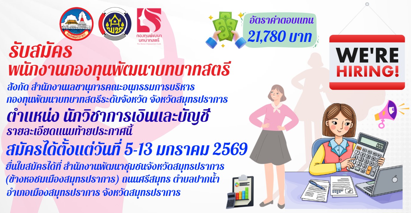 รับสมัครบุคคลเพื่อสรรหาและเลือกสรรเป็นพนักงานกองทุนพัฒนาบทบาทสตรี ตำแหน่งนักวิชาการเงินและบัญชี