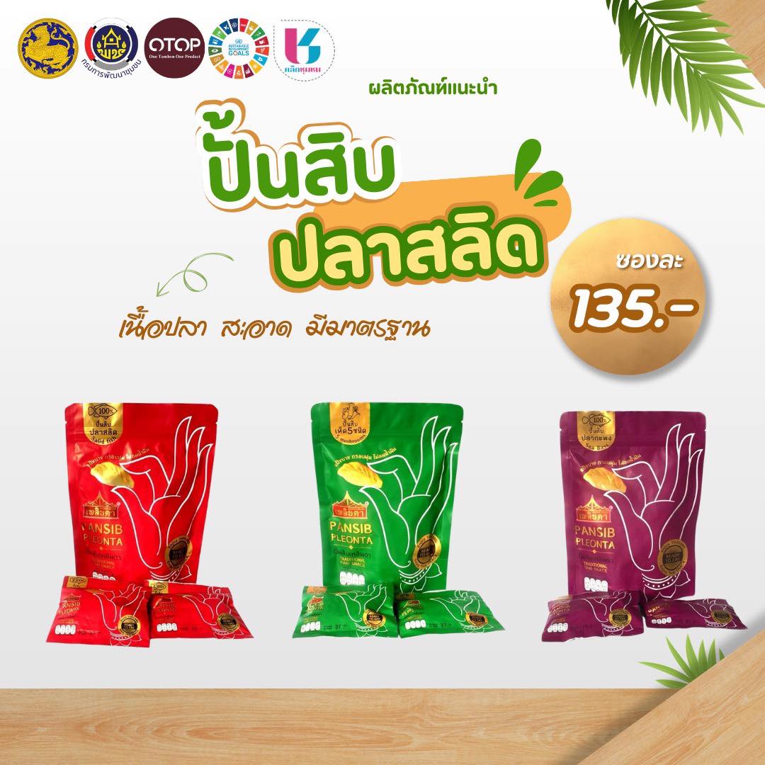  ปั้นสิบปลาสลิด ของดีห้ามพลาด!