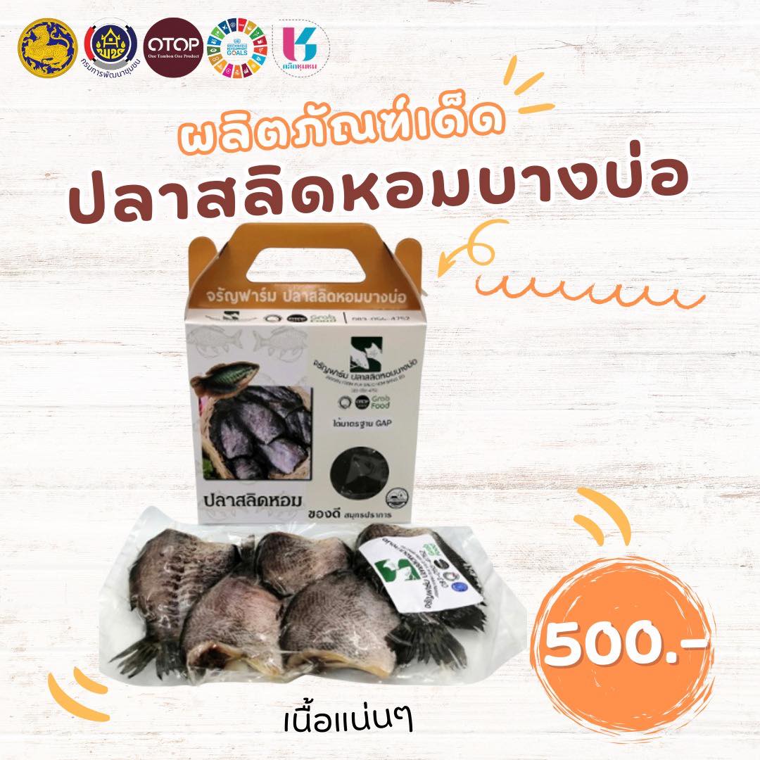 🎉ปลาสลิดหอมบางบ่อ