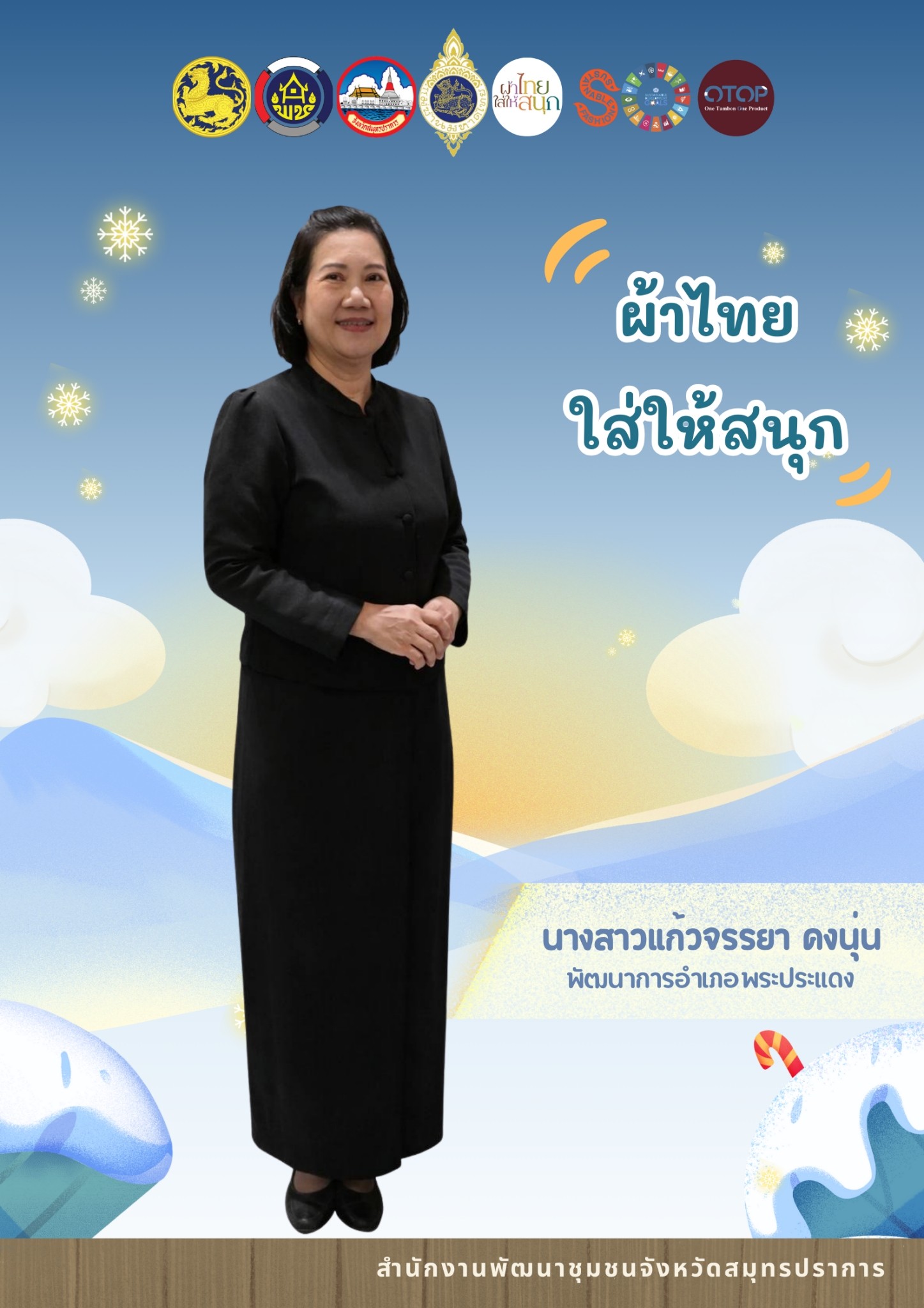 สำนักงานพัฒนาชุมชนจังหวัดสมุทรปราการ ขอเชิญชวนข้าราชการ เจ้าหน้าที่ ภาคีเครือข่าย และประชาชนทั่วไป ร่วมสวมใส่ชุดไทยหรือผ้าไทย เพื่อเป็นการสืบสาน อนุรักษ์ และเผยแพร่คุณค่าศิลปวัฒนธรรมผ้าถิ่นไทย อันเป็นมรดกทางภูมิปัญญาที่สะท้อนอัตลักษณ์ วิถีชีวิต และความงดงามของท้องถิ่นไทย
