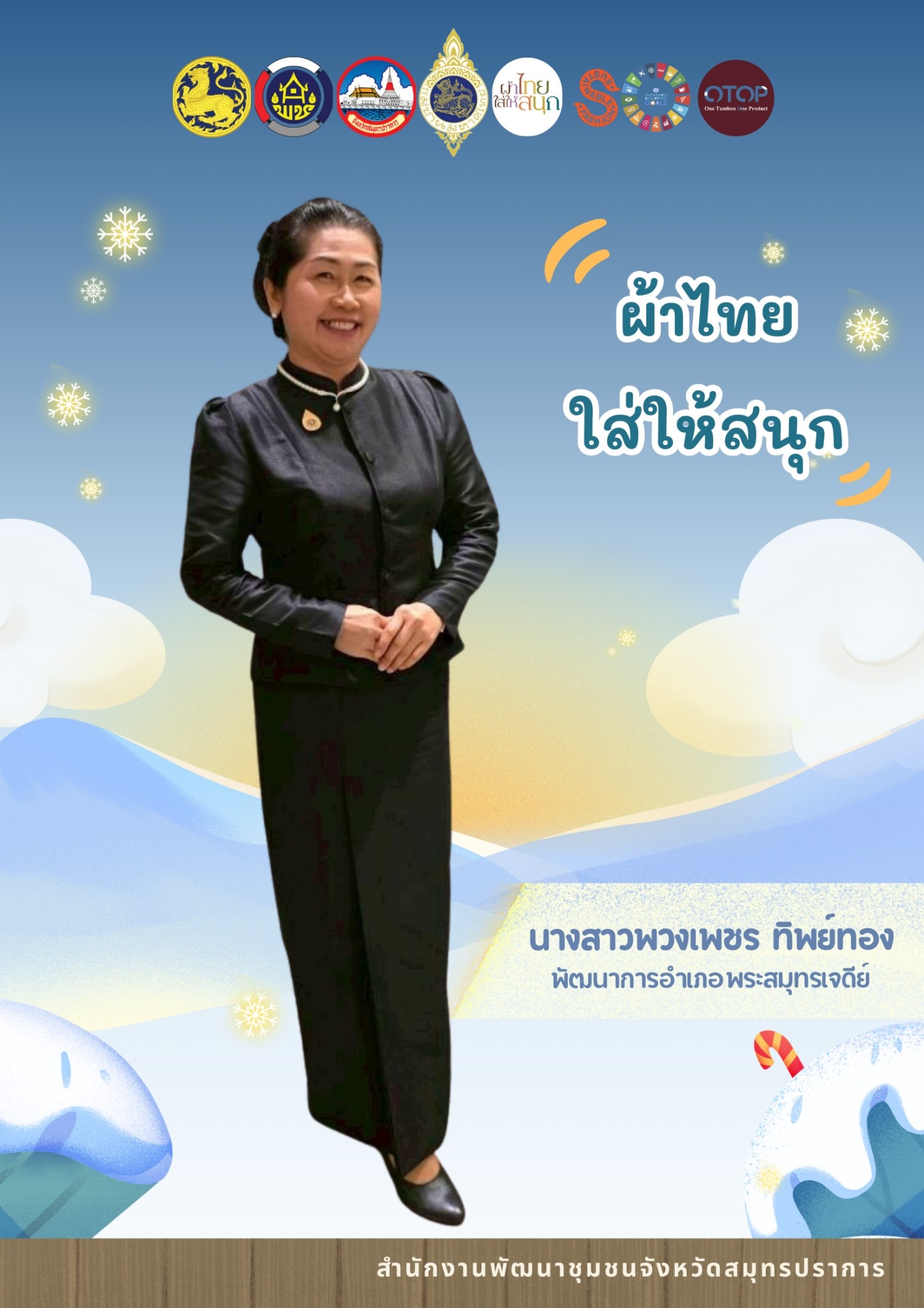 สำนักงานพัฒนาชุมชนจังหวัดสมุทรปราการ ขอเชิญชวนข้าราชการ เจ้าหน้าที่ ภาคีเครือข่าย และประชาชนทั่วไป ร่วมสวมใส่ชุดไทยหรือผ้าไทย เพื่อเป็นการสืบสาน อนุรักษ์ และเผยแพร่คุณค่าศิลปวัฒนธรรมผ้าถิ่นไทย อันเป็นมรดกทางภูมิปัญญาที่สะท้อนอัตลักษณ์ วิถีชีวิต และความงดงามของท้องถิ่นไทย