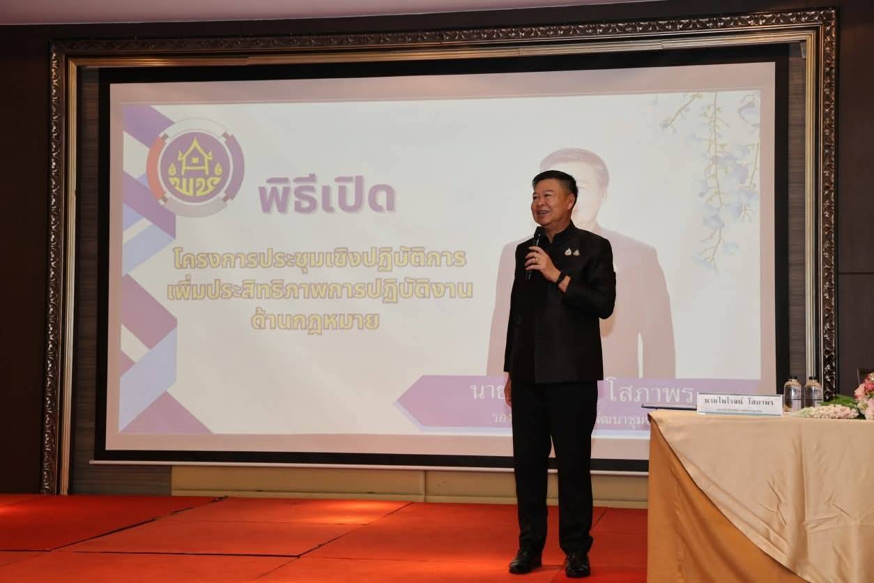 พช.สมุทรปราการ เข้าร่วมโครงการประชุมเชิงปฏิบัติการเพิ่มประสิทธิภาพการปฏิบัติงานด้านกฎหมาย