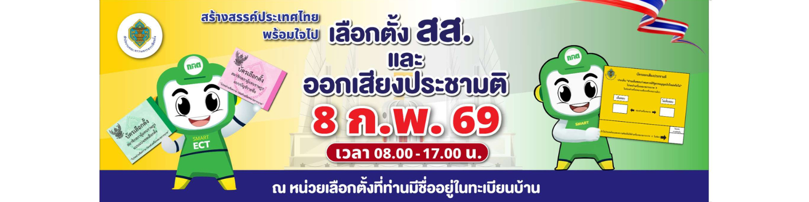 รณรงค์เลือกตั้ง 8 กุมภาพันธ์ 2569