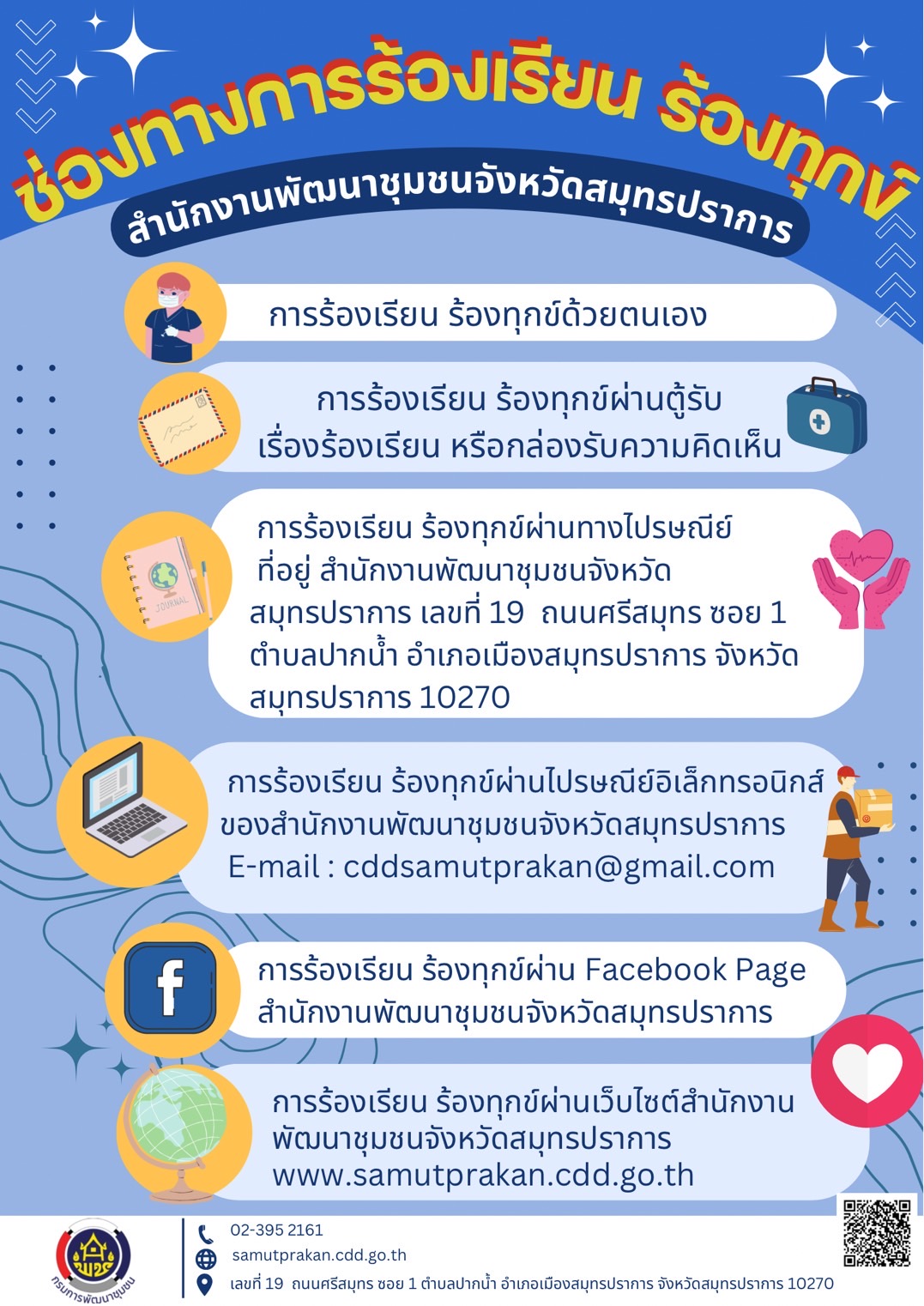 ช่องทางการร้องเรียน ร้องทุกข์ สพจ.สมุทรปราการ