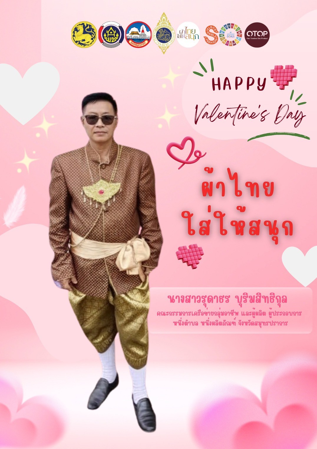 สำนักงานพัฒนาชุมชนจังหวัดสมุทรปราการ ขอเชิญชวนข้าราชการ เจ้าหน้าที่ ภาคีเครือข่าย และประชาชนทั่วไป ร่วมสวมใส่ชุดไทยหรือผ้าไทย เพื่อเป็นการสืบสาน อนุรักษ์ และเผยแพร่คุณค่าศิลปวัฒนธรรมผ้าถิ่นไทย อันเป็นมรดกทางภูมิปัญญาที่สะท้อนอัตลักษณ์ วิถีชีวิต และความงดงามของท้องถิ่นไทย