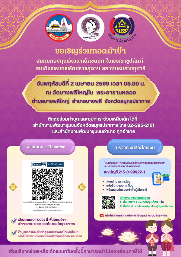 💜💜ขอเชิญร่วมทอดผ้าป่า สมทบกองทุนพัฒนาเด็กชนบท ในพระราชูปถัมภ์ สมเด็จพระเทพรัตนราชสุดาฯ สยามบรมราชกุมารี ประจำปี พ.ศ. 2569