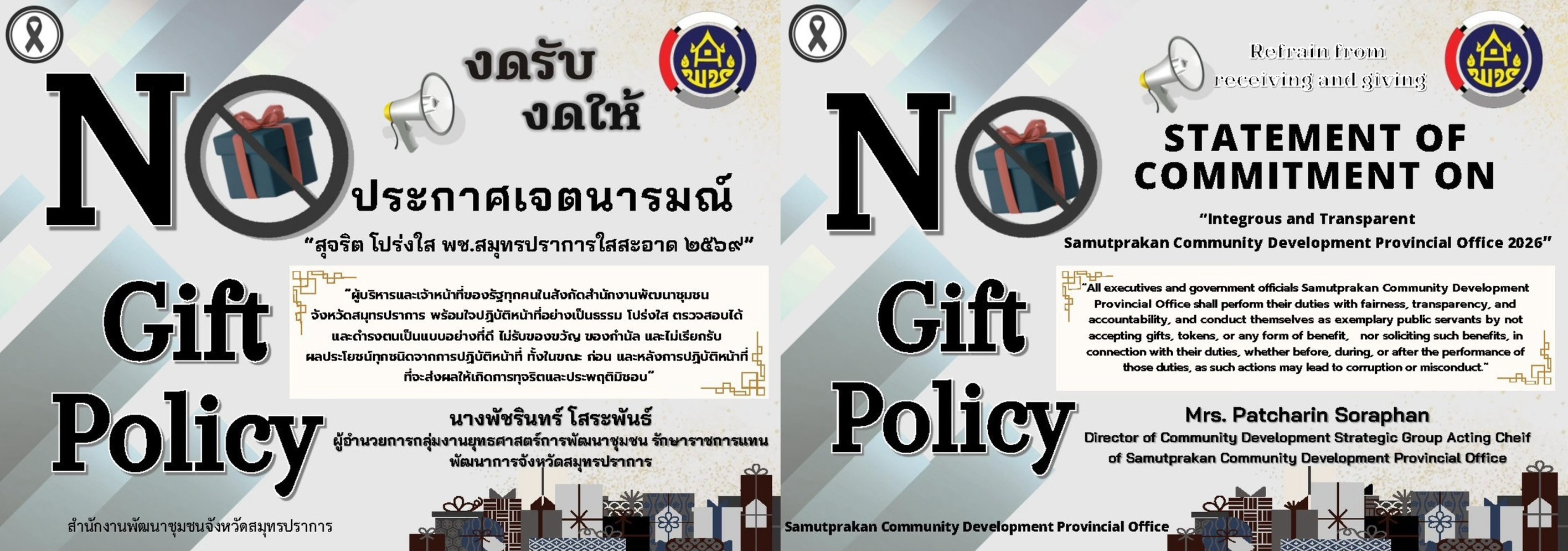 no gift policy 2569