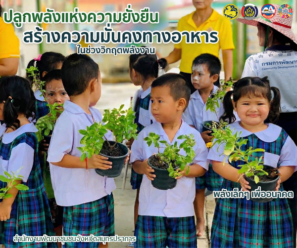 พช.สมุทรปราการ ขอเชิญชวนข้าราชการ กลุ่มองค์กร เครือข่ายพัฒนาชุมชน และพี่น้องประชาชน ร่วมปลูกผักสวนครัว เพ่ื่อ "ปลูกพลังแห่งความยั่งยืน" ดึงพลังเล็ก ๆ จากมือเรา สร้างความมั่นคงทางอาหาร รับมือวิกฤตพลังงาน