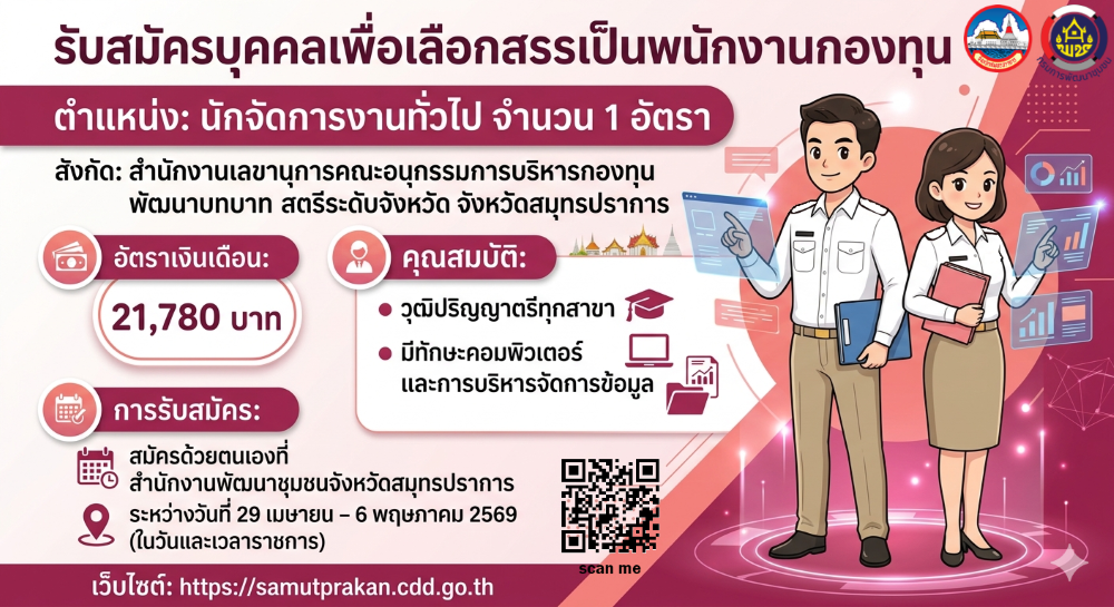 รับสมัครบุคคลเพื่อสรรหาและเลือกสรรเป็นพนักงานกองทุนพัฒนาบทบาทสตรี ตำแหน่ง นักจัดการงานทั่วไป 