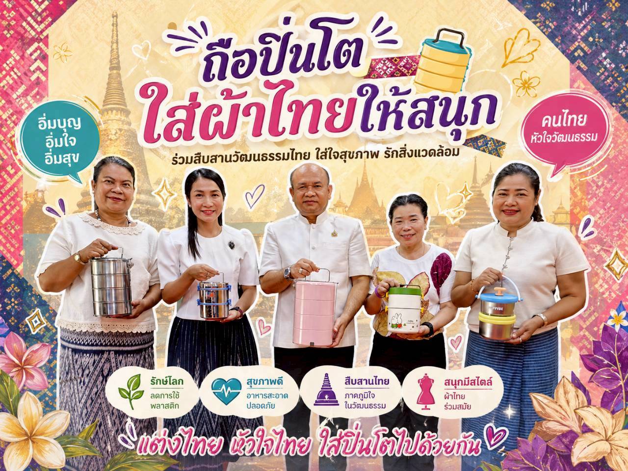 พช.สมุทรปราการ ขับเคลื่อนกิจกรรม "หิ้วปิ่นโต ใส่ผ้าไทย ร่วมใจ อิ่มบุญ เพิ่มพูนความสุข" 