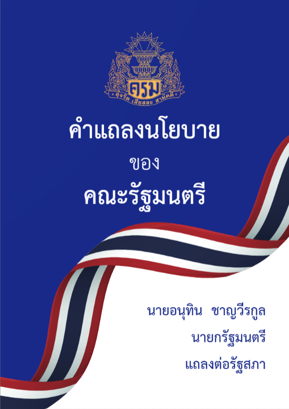 คำแถลงนโยบายของคณะรัฐมนตรี นายอนุทิน ชาญวีรกูล นายกรัฐมนตรี แถลงต่อรัฐสภา ฉบับภาษาไทยและภาษาอังกฤษ
