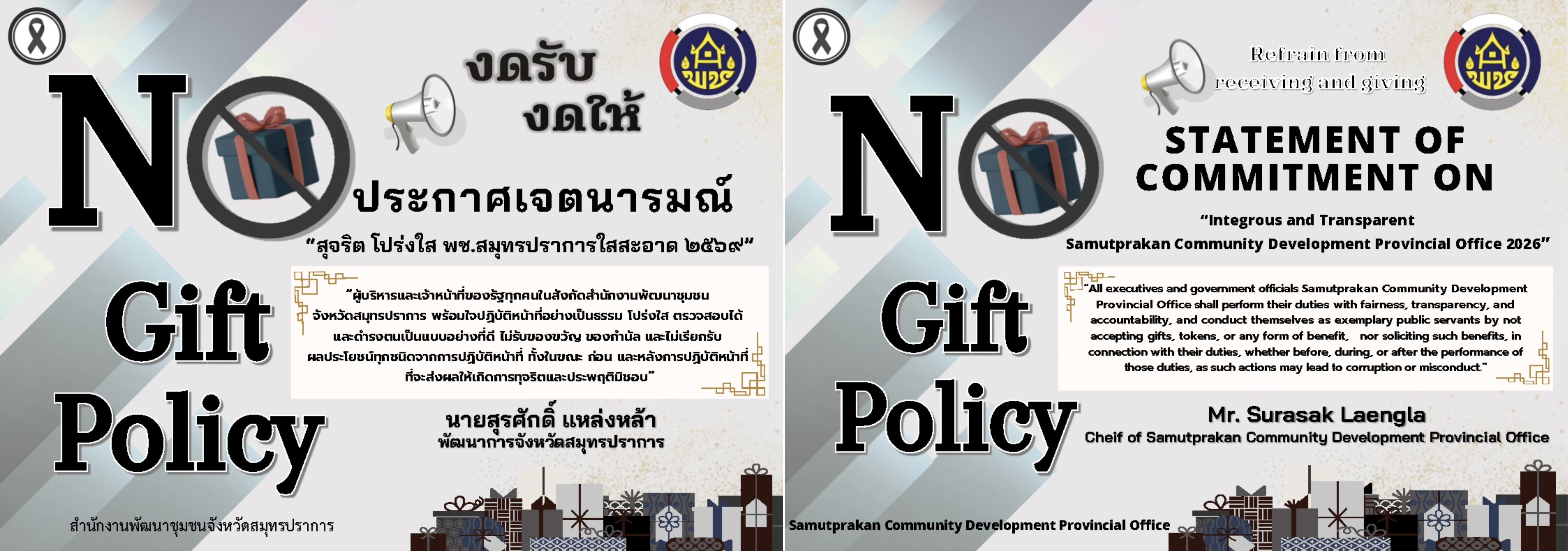 no gift policy 2569