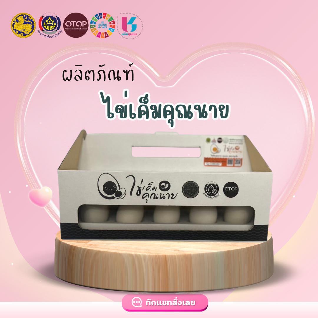 เปิดประสบการณ์ความอร่อยระดับพรีเมียม  “ไข่เค็มคุณนาย”