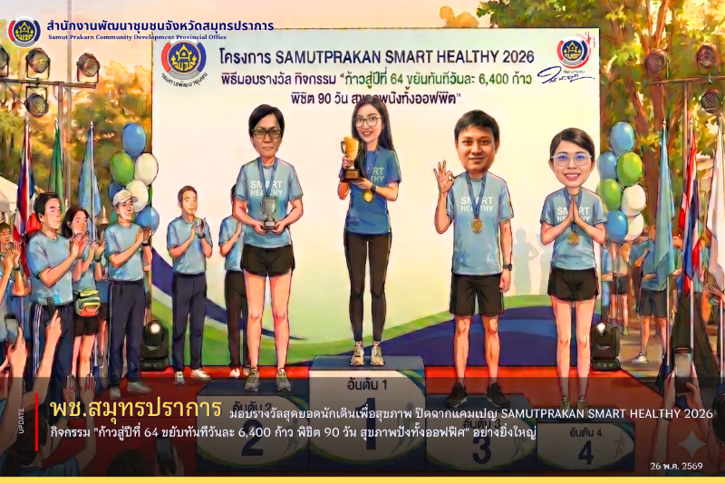สำนักงานพัฒนาชุมชนจังหวัดสมุทรปราการ ขอแสดงความยินดีและมอบใบประกาศนียบัตรให้กับบุคลากรผู้ชนะเลิศจากกิจกรรม "ก้าวสู่ปีที่ 64 ขยับทันทีวันละ 6,400 ก้าว พิชิต 90 วัน สุขภาพปังทั้งออฟฟิศ" ภายใต้โครงการขับเคลื่อนองค์กรสุขภาพดี SAMUTPRAKAN SMART HEALTHY 2026