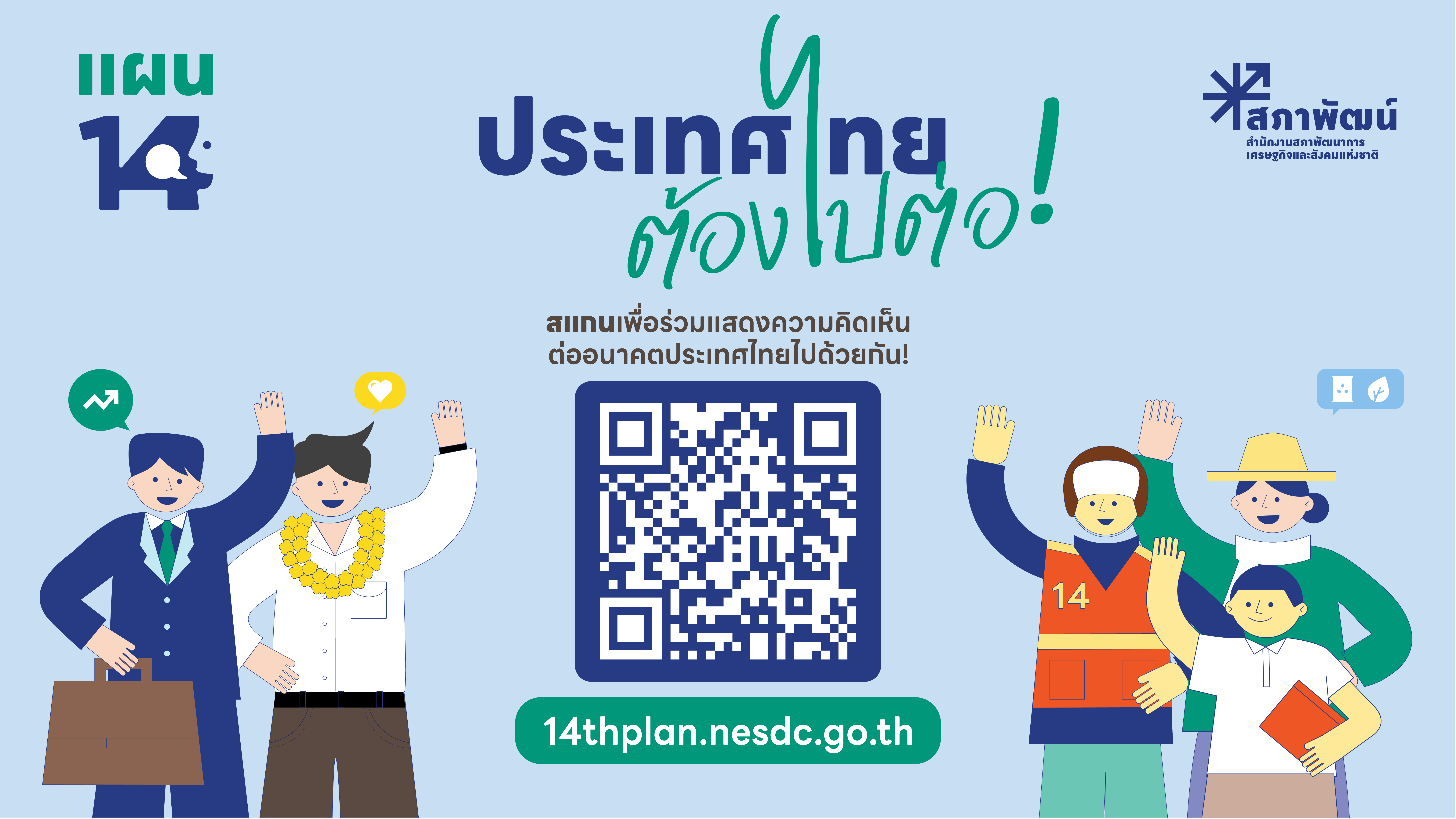 ประเทศไทยต้องไปต่อ...อนาคตที่คุณอยากเห็นเป็นแบบไหน ?  ร่วมแสดงความคิดเห็นต่อร่างกรอบแผนพัฒนาเศรษฐกิจและสังคมแห่งชาติ ฉบับที่ 14 (พ.ศ. 2571-2575) และติดตามความก้าวหน้าของการจัดทำแผนพัฒนาฯ ได้ที่ 14thplan.nesdc.go.th