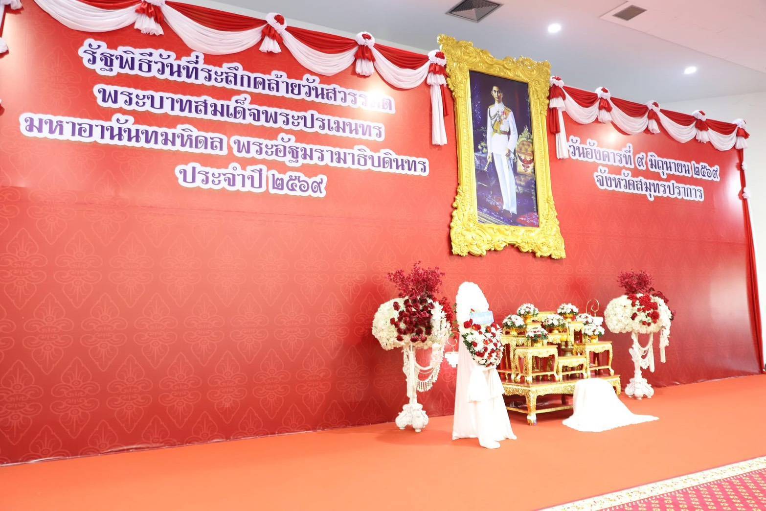 🕊️พช. สมุทรปราการเข้าร่วมพิธีถวายราชสักการะเนื่องในวันที่ระลึกคล้ายวันสวรรคตพระบาทสมเด็จพระประเมนทรมหาอานันทมหิดล พระอัฐมรามาธิบดินทร ประจำปี 2569 เพื่อน้อมสำนึกถึงพระมหากรุณาธิคุณของพระองค์ท่านที่มีต่อพสกนิกรชาวไทย