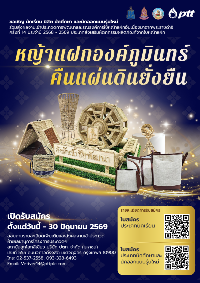 📣ประชาสัมพันธ์โครงการประกวดการพัฒนาและรณรงค์การใช้หญ้าแฝกอันเนื่องมาจากพระราชดำริ ครั้งที่ 14 ปี 2568 - 2569 