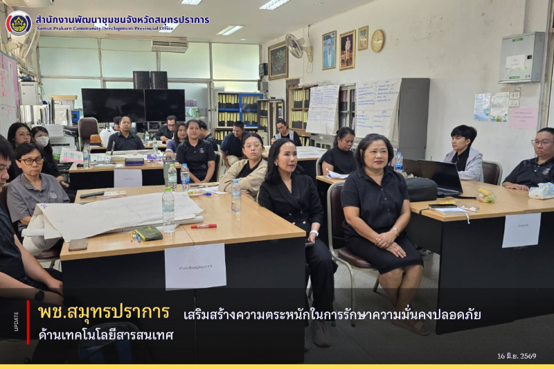 พช.สมุทรปราการ เสริมสร้างความตระหนักในการรักษาความมั่นคงปลอดภัยด้านเทคโนโลยีสารสนเทศ