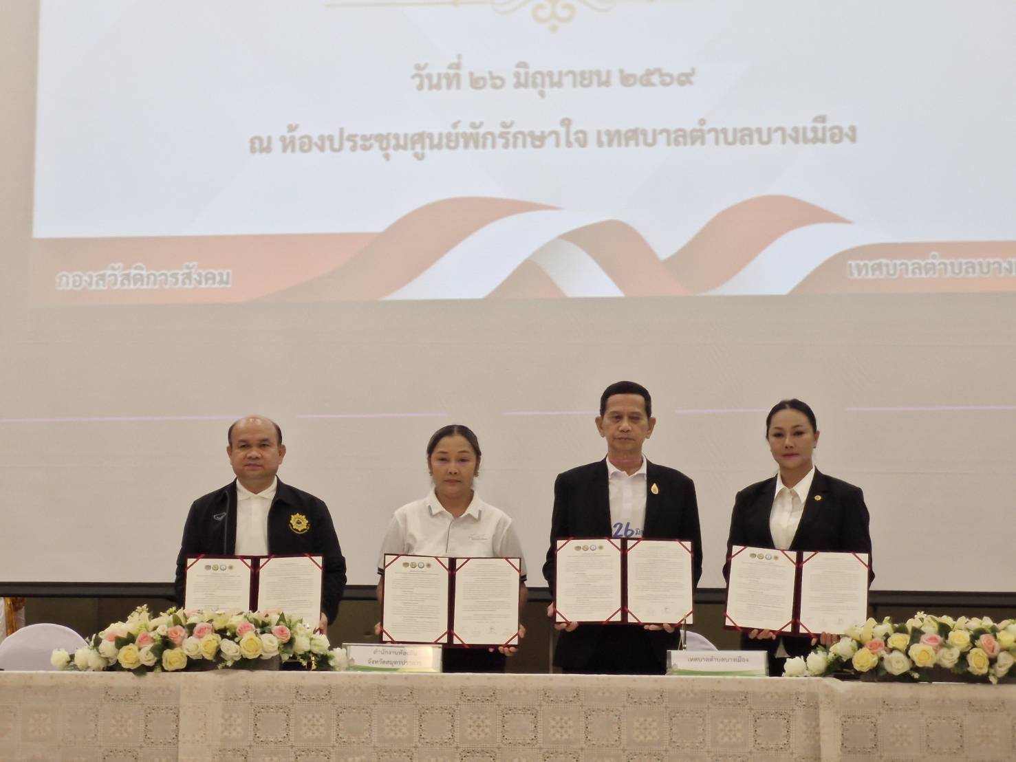 พช. สมุทรปราการ ร่วมลงนามบันทึกข้อตกลงความร่วมมือ (Memorandum of Understanding : MOU) ตามโครงการสร้างชุมชนเข้มแข็งต้านภัยยาเสพติด ประจำปีงบประมาณ 2569 กิจกรรมรณรงค์เนื่องในวันต่อต่อต้านยาเสพติดโลก