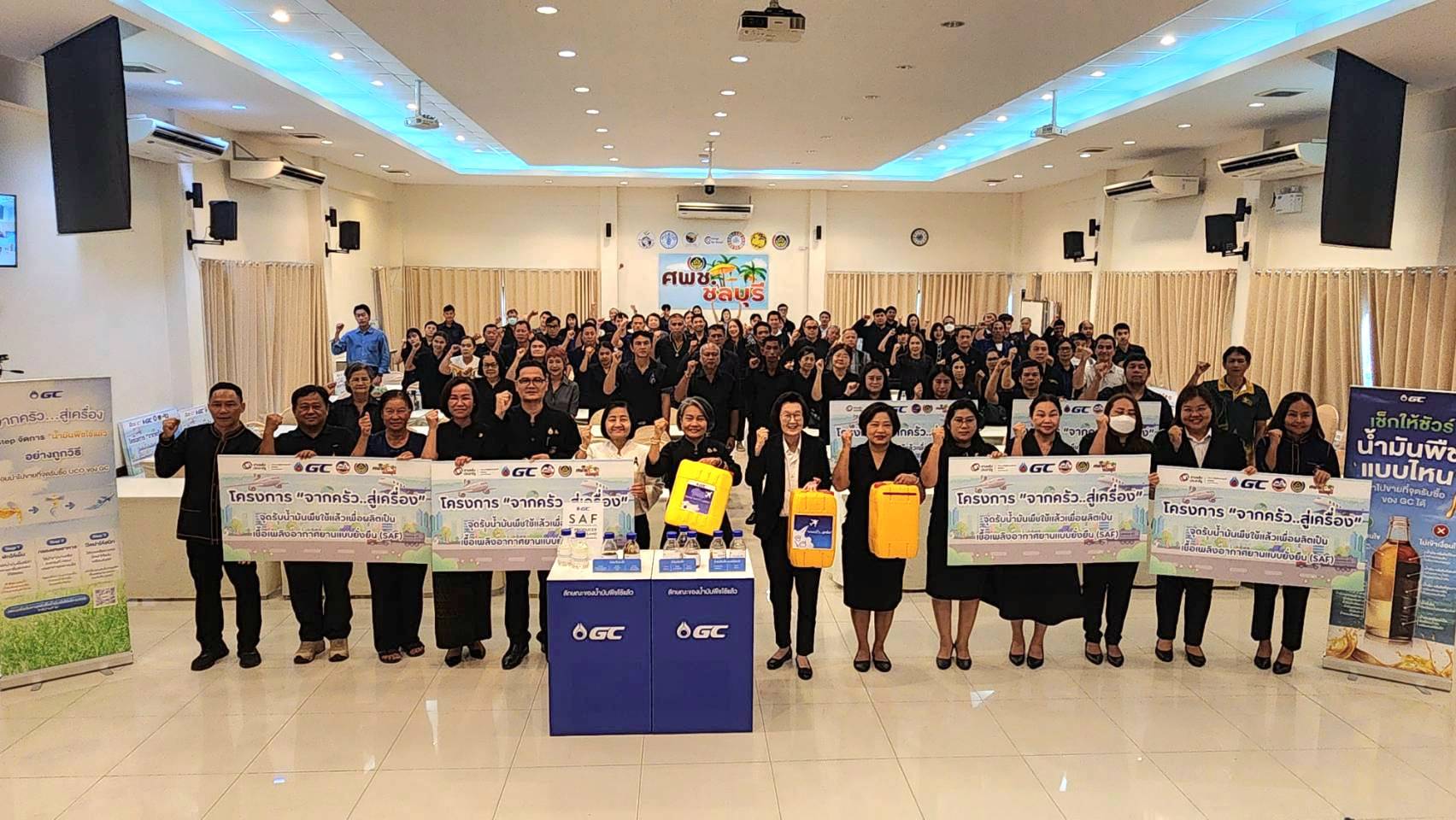 "เปลี่ยนขยะเป็นเงิน จากครัวสู่เครื่อง สร้างสิ่งแวดล้อมให้งดงาม สร้างรายได้ชุมชน สร้างเศรษฐกิจฐานรากสู่ความยั่งยืน"  พช.สมุทรปราการ ร่วมกิจกรรม Kick Off โครงการ "จากครัว สู่เครื่อง" จังหวัดภาคตะวันออก เขตให้บริการศูนย์ศึกษาและพัฒนาชุมชนชลบุรี พลิกน้ำมันพืชใช้แล้วสู่เชื้อเพลิงอากาศยานยั่งยืน (SAF) สร้างรายได้ชุมชน สร้างเศรษฐกิจฐานรากสู่ความยั่งยืน