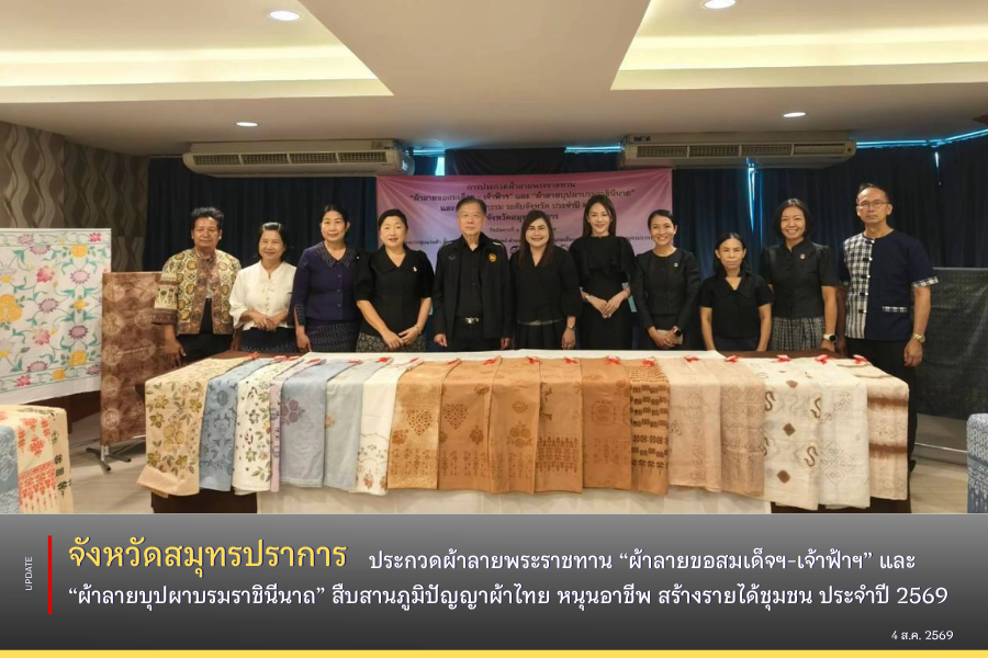 🕊️จังหวัดสมุทรปราการ ประกวดผ้าลายพระราชทาน “ผ้าลายขอสมเด็จฯ-เจ้าฟ้าฯ” และ “ผ้าลายบุปผาบรมราชินีนาถ” สืบสานภูมิปัญญาผ้าไทย หนุนอาชีพ สร้างรายได้ชุมชน ประจำปี 2569