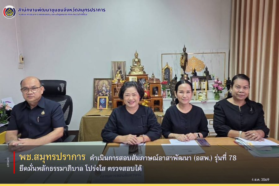 พช.สมุทรปราการ ดำเนินการสอบสัมภาษณ์อาสาพัฒนา (อสพ.) รุ่นที่ 78 ยึดมั่นหลักธรรมาภิบาล โปร่งใส ตรวจสอบได้