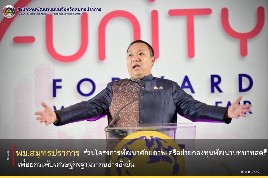 พช.สมุทรปราการ ร่วมโครงการพัฒนาศักยภาพเครือข่ายกองทุนพัฒนาบทบาทสตรี เพื่อยกระดับเศรษฐกิจฐานรากอย่างยั่งยืน