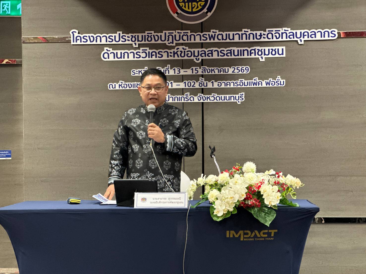 พช. สมุทรปราการ ยกระดับทักษะดิจิทัลบุคลากรด้านการวิเคราะห์ข้อมูลสารสนเทศชุมชน ขับเคลื่อนกรมการพัฒนาชุมชนสู่องค์กรดิจิทัล