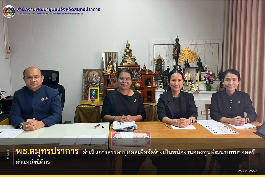 🕊️ พช.สมุทรปราการ ดำเนินการสรรหาบุคคลเพื่อจัดจ้างเป็นพนักงานกองทุนพัฒนาบทบาทสตรี ตำแหน่งนิติกร