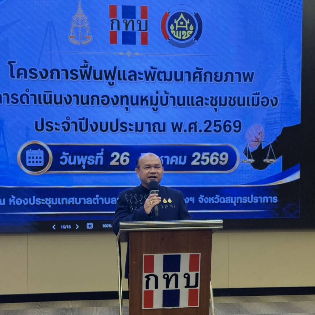 🚩พช.สมุทรปราการ เข้าร่วมโครงการฟื้นฟูและพัฒนาศักยภาพการดำเนินงานกองทุนหมู่บ้านและชุมชนเมือง ประจำปีงบประมาณ พ.ศ. 2569