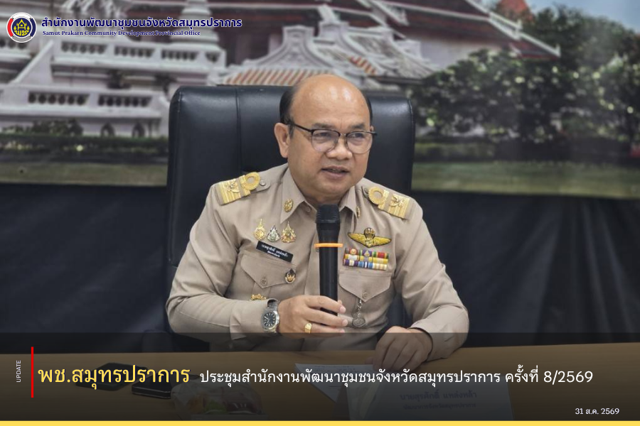พช.สมุทรปราการ ประชุมสำนักงานพัฒนาชุมชนจังหวัดสมุทรปราการ ครั้งที่ 8/2569