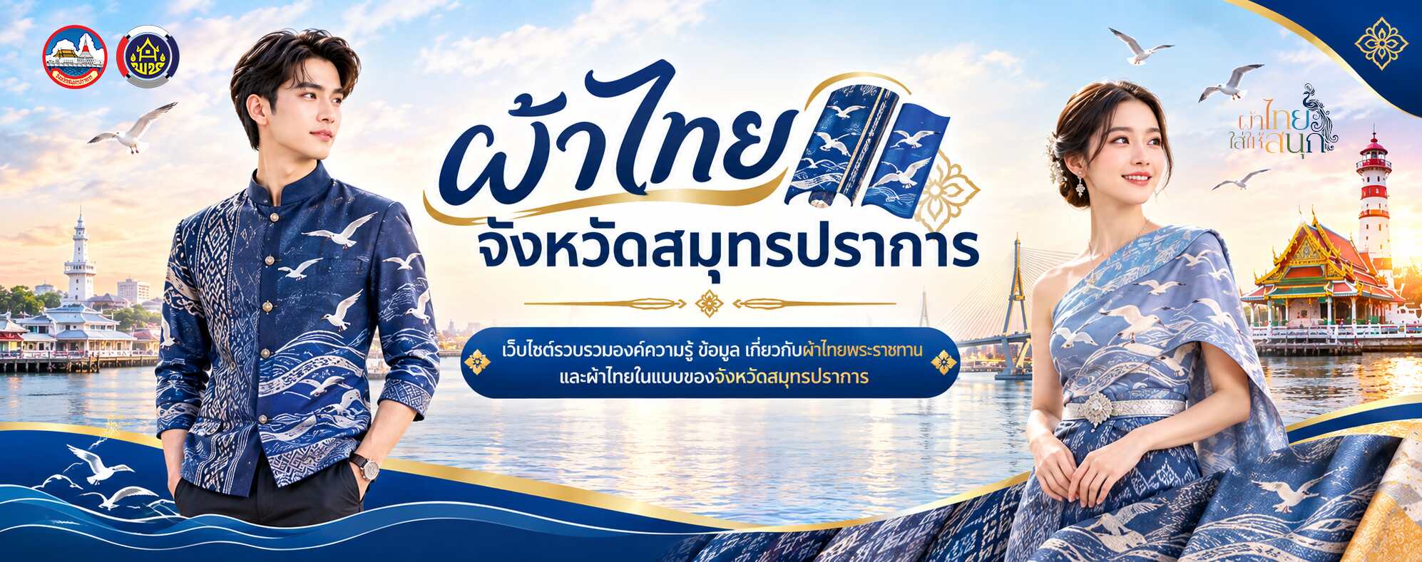 องค์ความรู้ผ้าไทย จังหวัดสมุทรปราการ