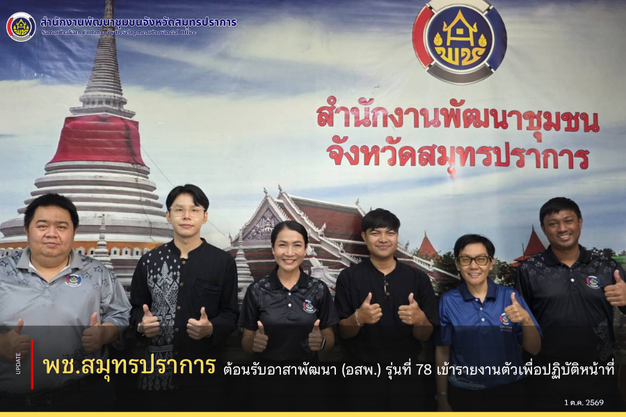 พช.สมุทรปราการ ต้อนรับอาสาพัฒนา (อสพ.) รุ่นที่ 78 เข้ารายงานตัวเพื่อปฏิบัติหน้าที่