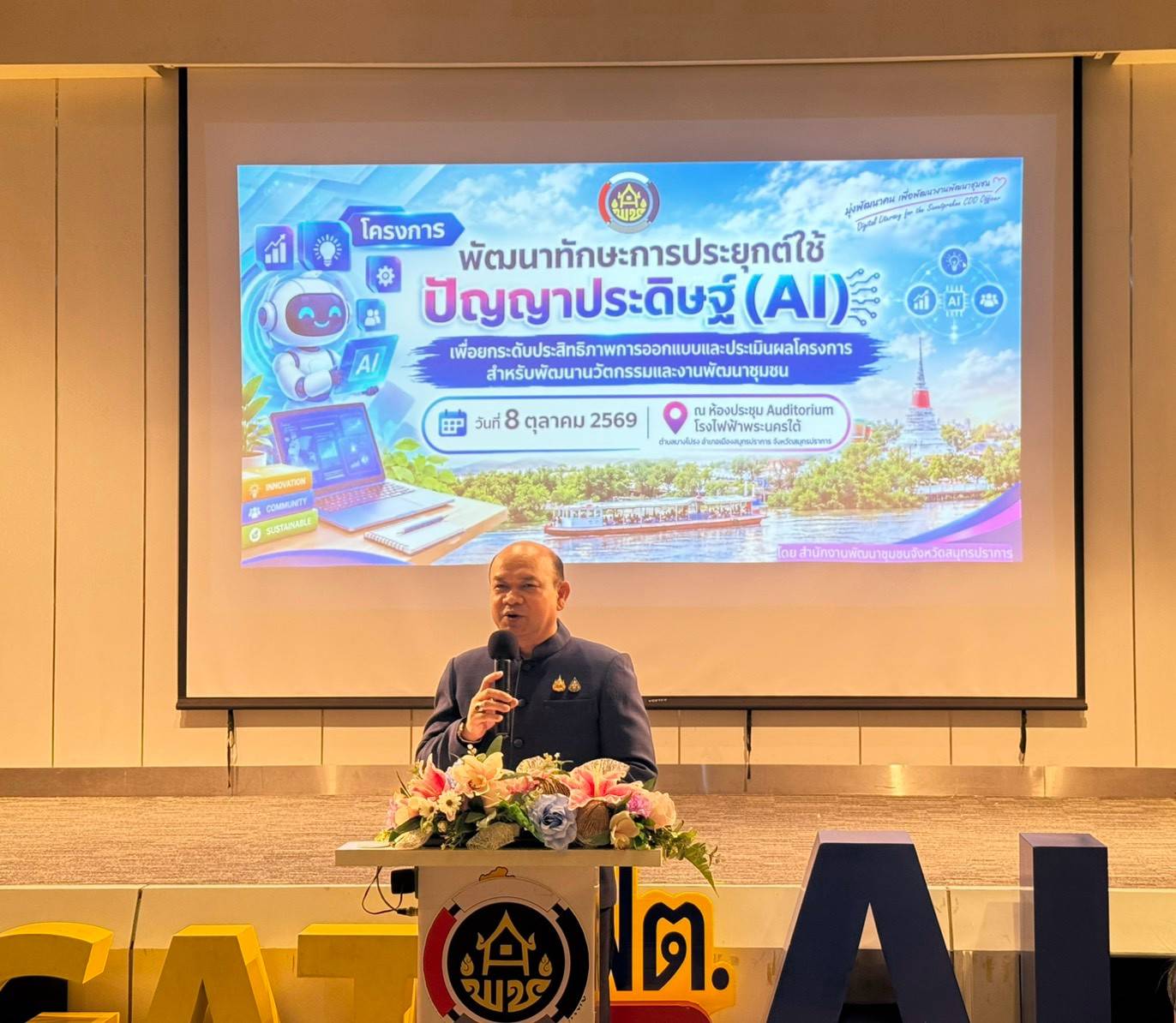 พช.สมุทรปราการ ยกระดับบุคลากรให้มีทักษะการใช้เครื่องมือ AI สนับสนุนการออกแบบและประเมินผลโครงการ แก้ไขปัญหาชุมชนตรงจุด