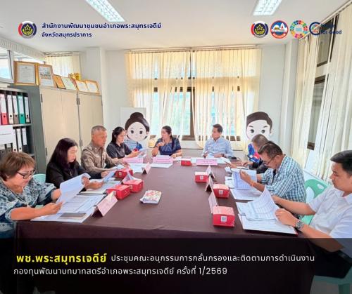 พช.สมุทรปราการ : สพอ.พระสมุทรเจดีย์ ประชุมคณะอนุกรรมการกลั่นกรองและติดตามการดำเนินงานกองทุนพัฒนาบทบาทสตรีอำเภอพระสมุทรเจดีย์ ครั้งที่ 1/2569